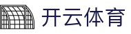 开云体育官网入口 - 皇家马德里官方指定合作伙伴 | 安全稳定